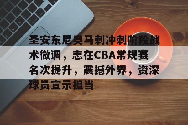 易游娱乐入口 -圣安东尼奥马刺冲刺阶段战术微调，志在CBA常规赛名次提升，震撼外界，资深球员宣示担当的简单介绍